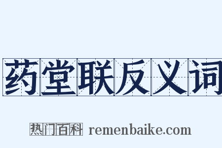 药堂联反义词是什么意思的图片